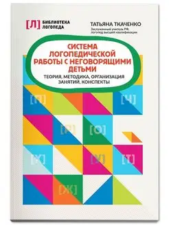 Система логопедической работы с неговорящими детьми