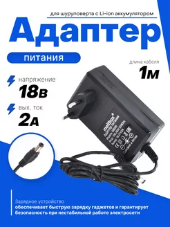 Блок питания для шуруповерта 18V 2A