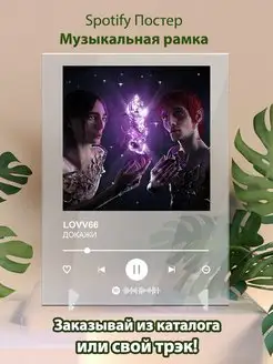 Постер LOVV66. Картина LOVV66 - Докажи