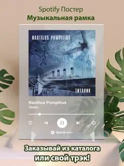 Постер Nautilus Pompilius. Картина Nautilus Pompilius -Зверь