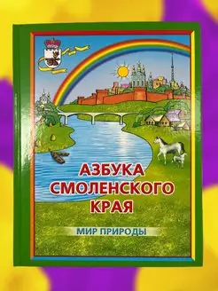 Детская книга по истории Азбука Смоленского края