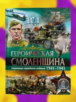 Детская книга по истории Героическая Смоленщина