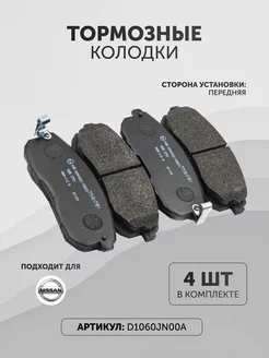 Колодки тормозные Ниссан D1060JN00A передние