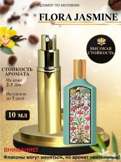 Масляные духи по мотивам Flora Jasmine Гуччи Флора Жасмин