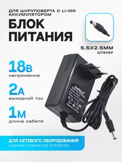 Сетевой блок питания 18V 2A (5,5x2,5 мм) для шуруповертов