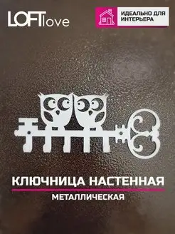 Ключница настенная Ключик и Совы