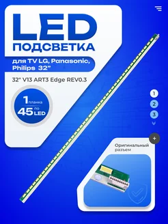 Подсветка 32" V13 ART3 Edge REV0.3 1 6920L-0001C