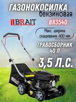 Газонокосилка бензиновая BR3540 на колесах