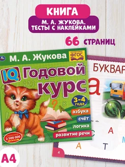 Книга подготовка к школе М А Жукова IQ годовой курс 3-4 г