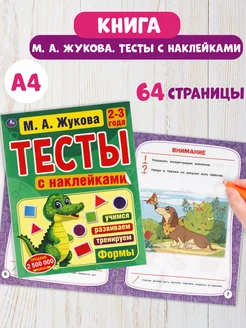 Книга для детей Тесты с наклейками 2-3 года Формы М Жукова