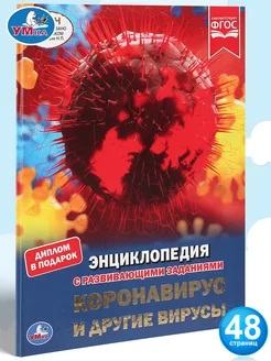 Книга детская энциклопедия Коронавирус и другие вирусы