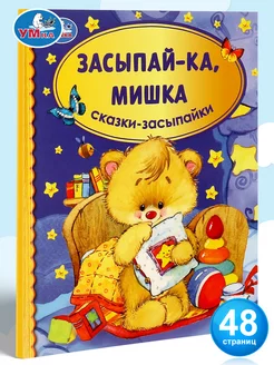 Книга для детей со сказками засыпайками малышам сборник