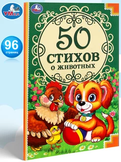 Книга для детей сборник для чтения 50 стихов о животных