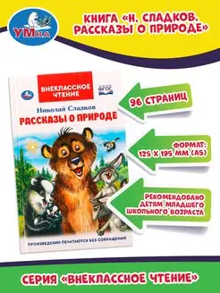 Книга детям Рассказы о природе Н Сладков сборник для чтения