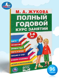 Книга развивающая Полный годовой курс занятий 3-6 г Жукова