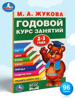 Книга подготовка к школе Годовой курс занятий 2-3 г М Жукова