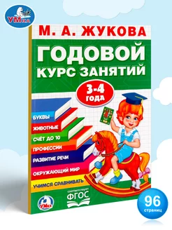 Книга подготовка к школе Годовой курс занятий 3-4 г М Жукова