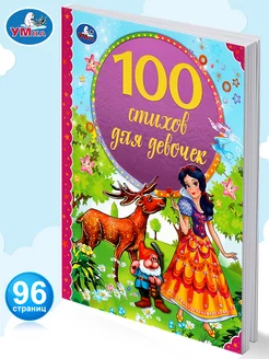 Книга детская сборник для чтения 100 стихов для девочек