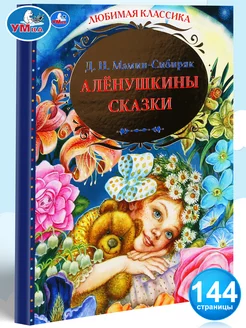 Книга детям Д Н Мамин-Сибиряк Алёнушкины сказки для чтения