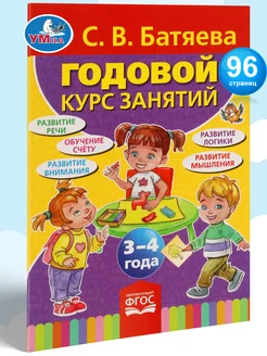 Книга подготовка к школе С В Батяева Годовой курс 3-4 года