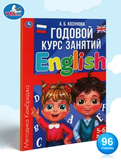 Книга детям А Козунова Английский язык Годовой курс 5-6 лет