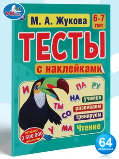 Книга для детей Тесты с наклейками 6-7 лет Чтение М Жукова