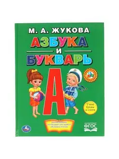 Книга для детей развивающая учимся читать Азбука и букварь