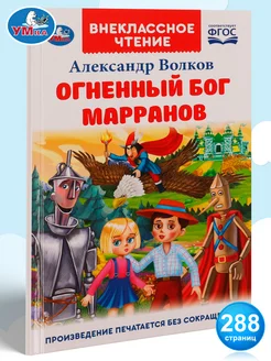 Книга для внеклассного чтения Огненный бог Марранов А Волков