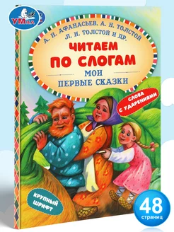 Книга детская малышам Мои первые сказки читаем по слогам