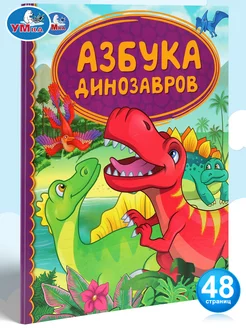 Книга детская развивающая Азбука динозавров учимся читать