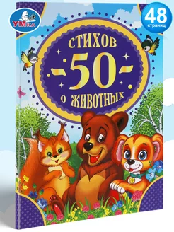 Книга для детей 50 стихов о животных внеклассное чтение