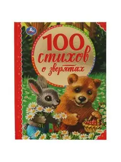 Книга для детей сборник для чтения 100 стихов о зверятах