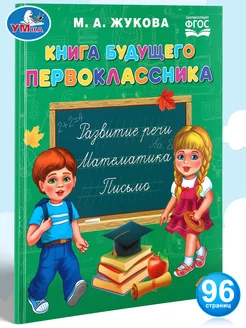 Книга будущего первоклассника развивающая для детей М Жукова