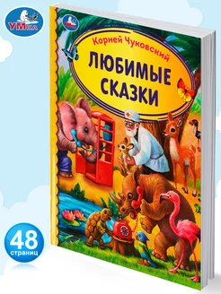 Книга детям Любимые сказки К Чуковский сборник для чтения