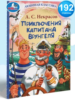 Книга для детей А С Некрасов Приключения капитана Врунгеля