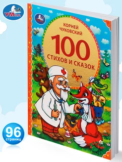 Книга для детей 100 стихов и сказок сборник с иллюстрациями