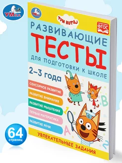 Три кота Развивающие тесты для подготовки к школе 2-3 года