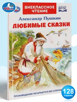 Книга для детей А Пушкин Любимые сказки внеклассное чтение