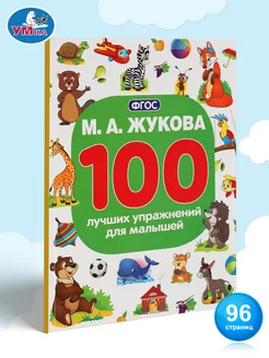 Книга для детей 100 лучших упражнений для малышей М Жукова