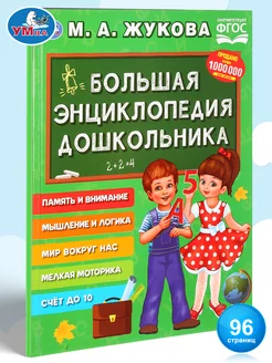 Книга детская энциклопедия дошкольника с заданиями