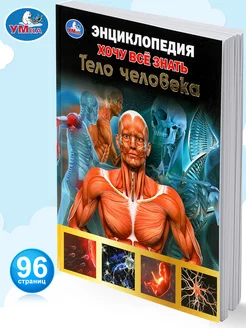 Книга детская энциклопедия с заданиями Тело человека