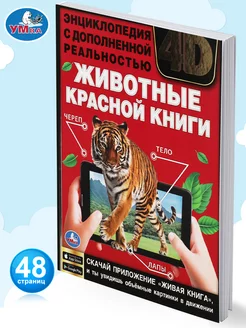 Книга детская энциклопедия Животные Красной книги 4D