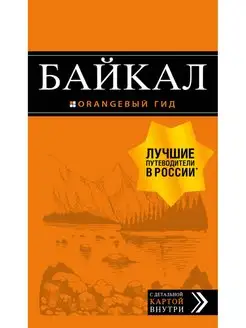 Байкал путеводитель + карта. 2-е изд. испр. и доп