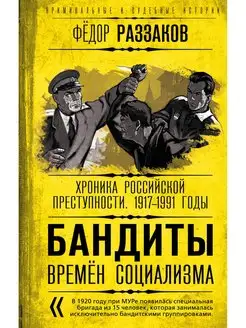 Бандиты времен социализма. Хроника российской преступности