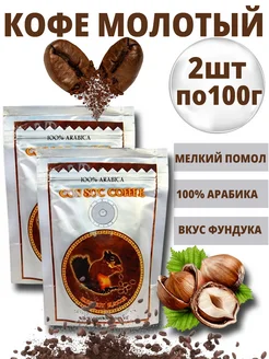 Кофе молотый Hazelnut Brown 100 г набор 2 шт