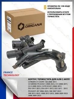 Корпус термостата ДЛЯ АКПП CITROEN C4, DS3 PEUGEOT 207, 308