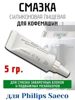 Силиконовая пищевая смазка для кофемашин Philips