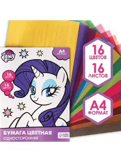 Бумага цветная односторонняя А4 16 листов My little pony