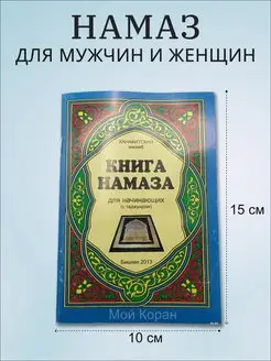 Книга намаза для начинающих 10х15 см