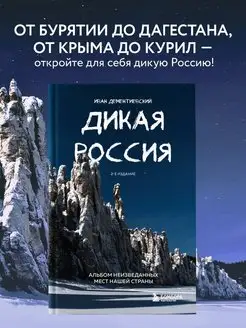 Дикая Россия. Альбом неизведанных мест нашей страны 2-е изд